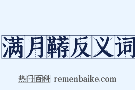 满月鞯反义词是什么意思的图片